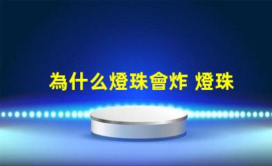 為什么燈珠會炸 燈珠為什么加電阻